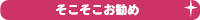 普通におすすめ