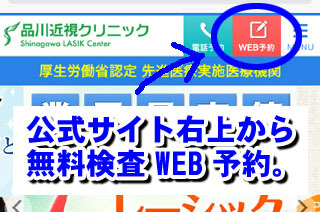 品川近視クリニック札幌のWEB予約