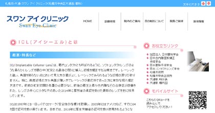 スワンアイクリニックのICL