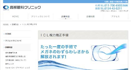 高柳眼科クリニックのICL